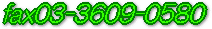 fax03-3609-0580