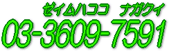 03-3609-7591
