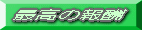 �ō��̕�V