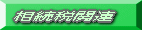 �����Ŋ֘A